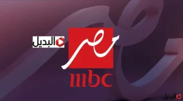 تحديث جديد تردد قناة MBC Masr لمتابعة مسلسلات رمضان 2026